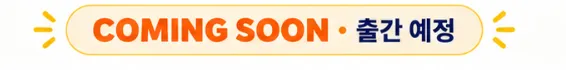 COMING SOON · 출간 예정
